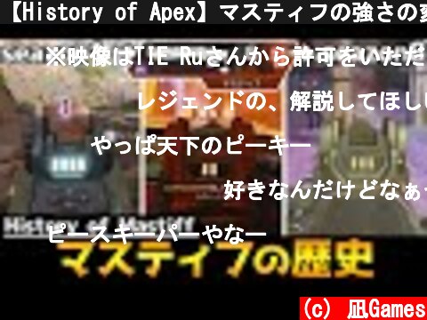 【History of Apex】マスティフの強さの変化を追ってみた！【Apexの歴史】  (c) 凪Games